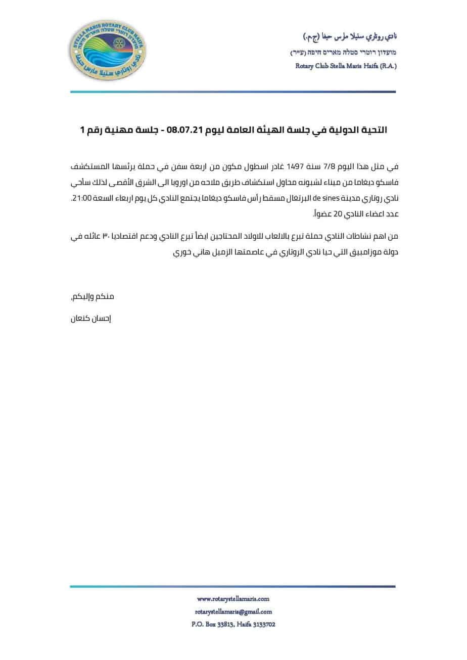 التحية الدولية في جلسة الهيئة العامة ليوم 08.07.21 - جلسة مهنية رقم 1-page-001