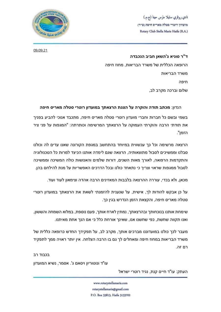 ברכת המרצה האורחת ליום 09.09.21 - פגישה רגילה מס' 2-1