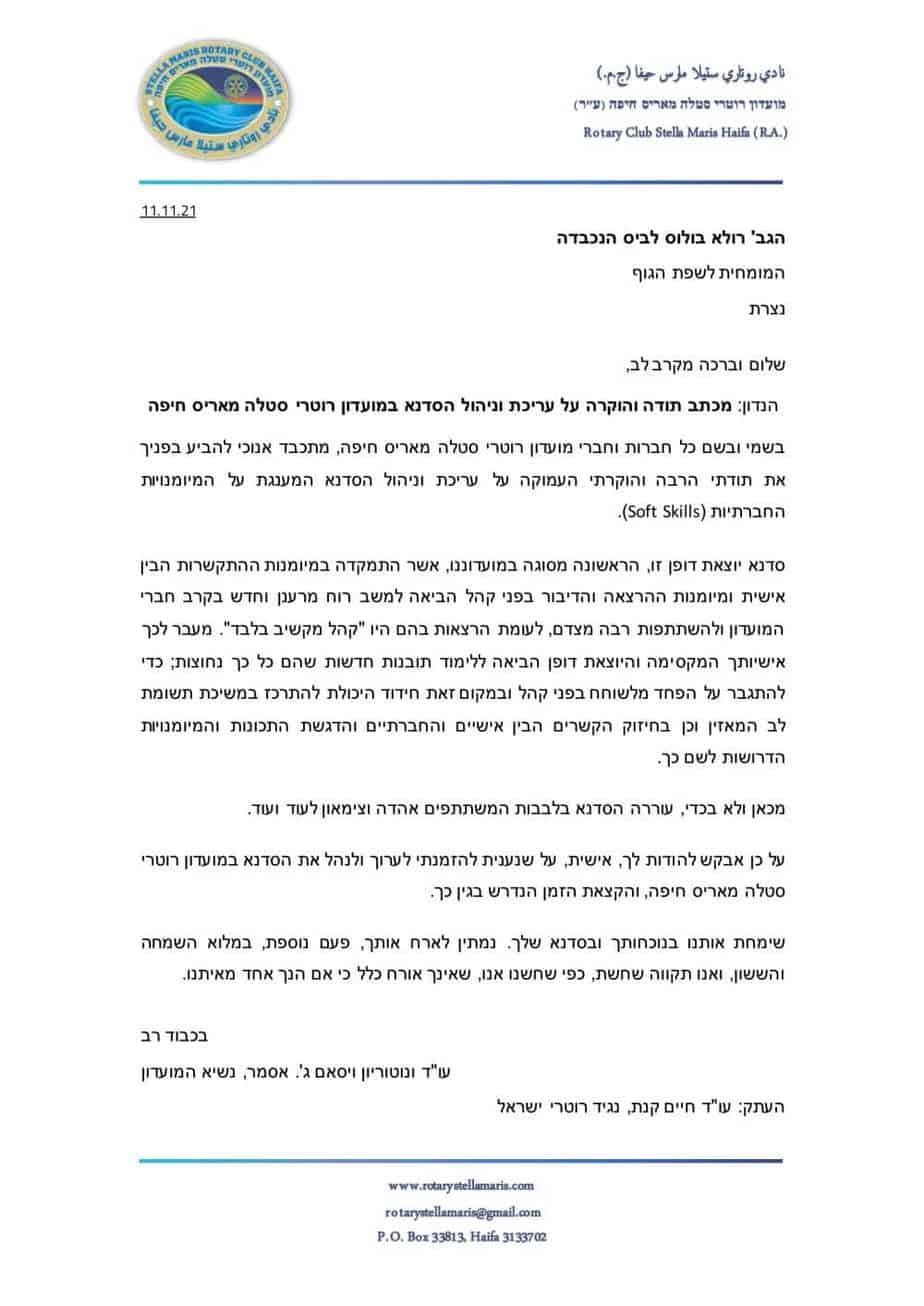 ברכת המרצה האורחת רולא בולוס לביס ליום 11.11.21-1