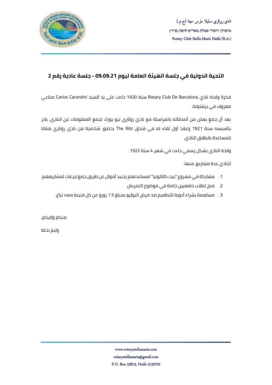 التحية الدولية في جلسة الهيئة العامة ليوم 09.09.21 - جلسة عادية رقم 2-1