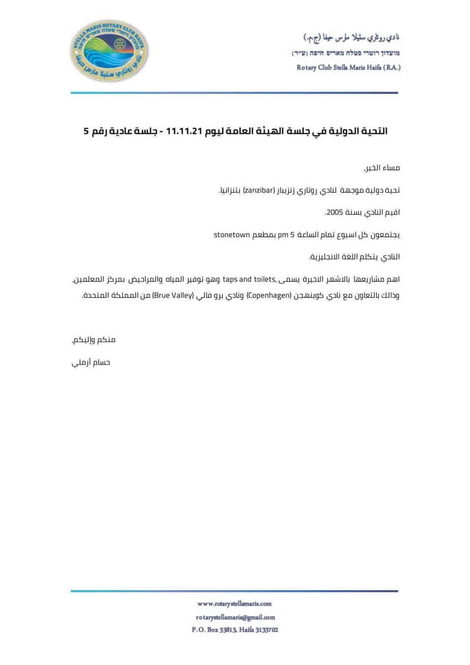 التحية الدولية في جلسة الهيئة العامة ليوم 11.11.21 - جلسة عادية رقم 5-1