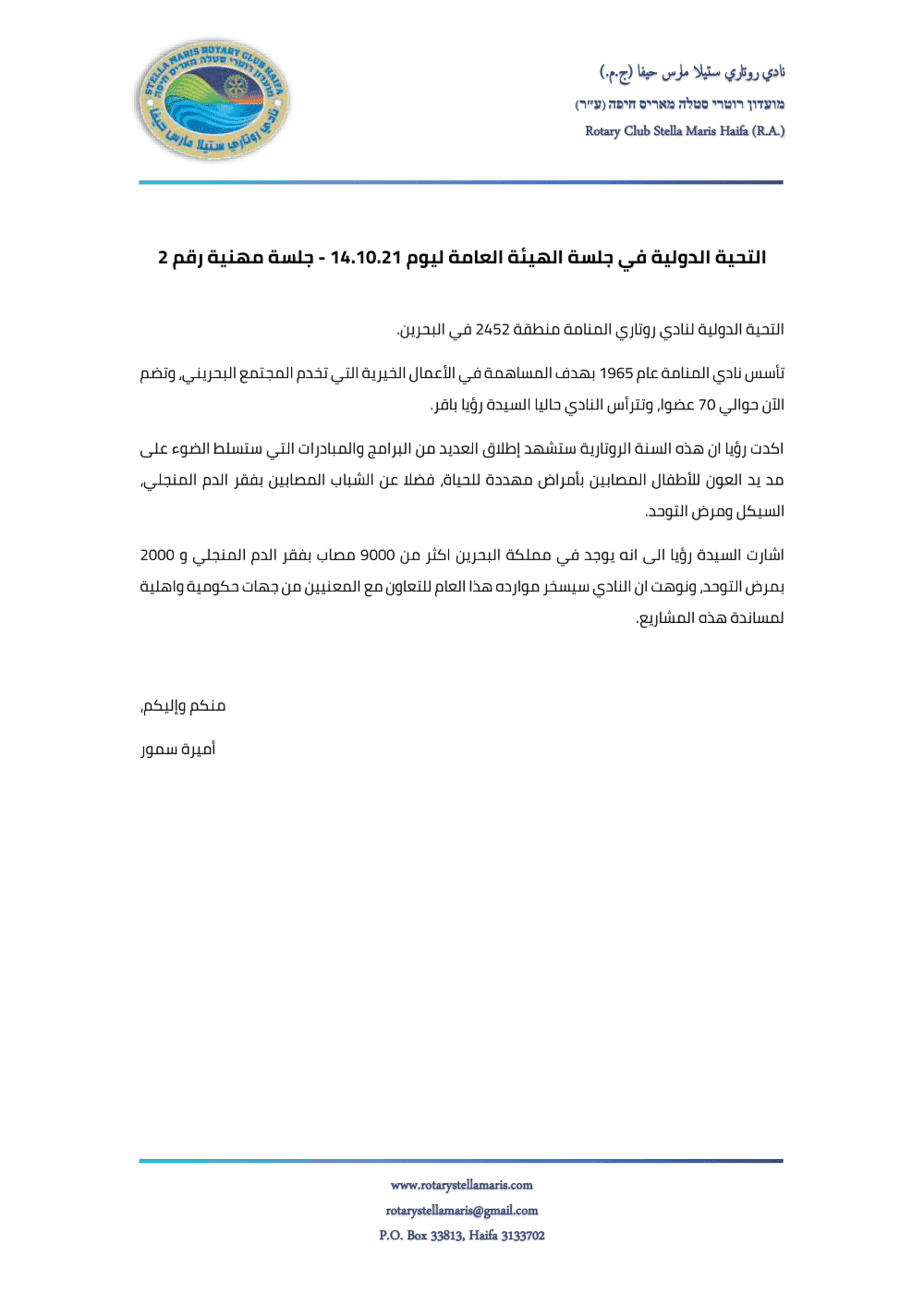 التحية الدولية في جلسة الهيئة العامة ليوم 14.10.21 - جلسة مهنية رقم 2-1