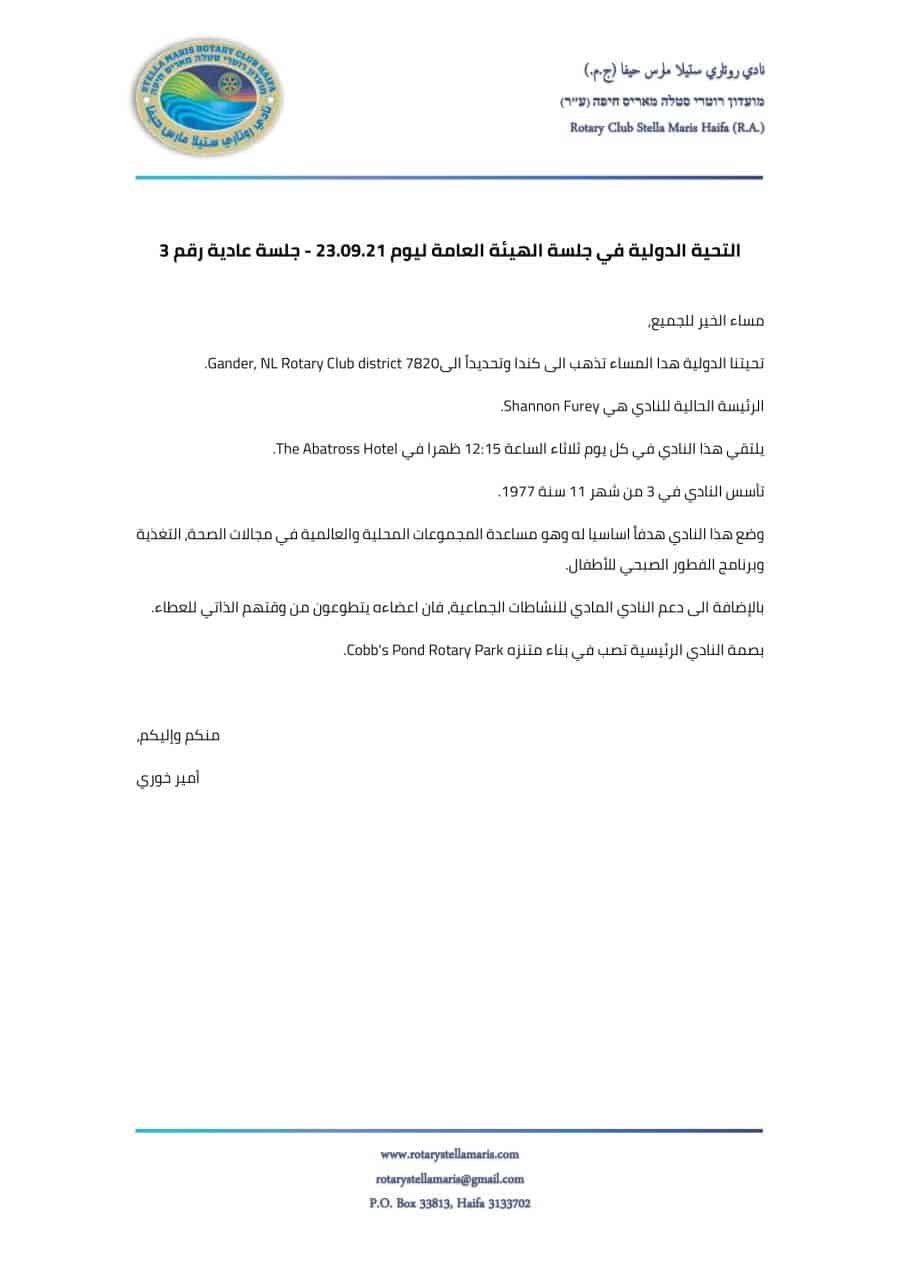 التحية الدولية في جلسة الهيئة العامة ليوم 23.09.21 - جلسة عادية رقم 3-1