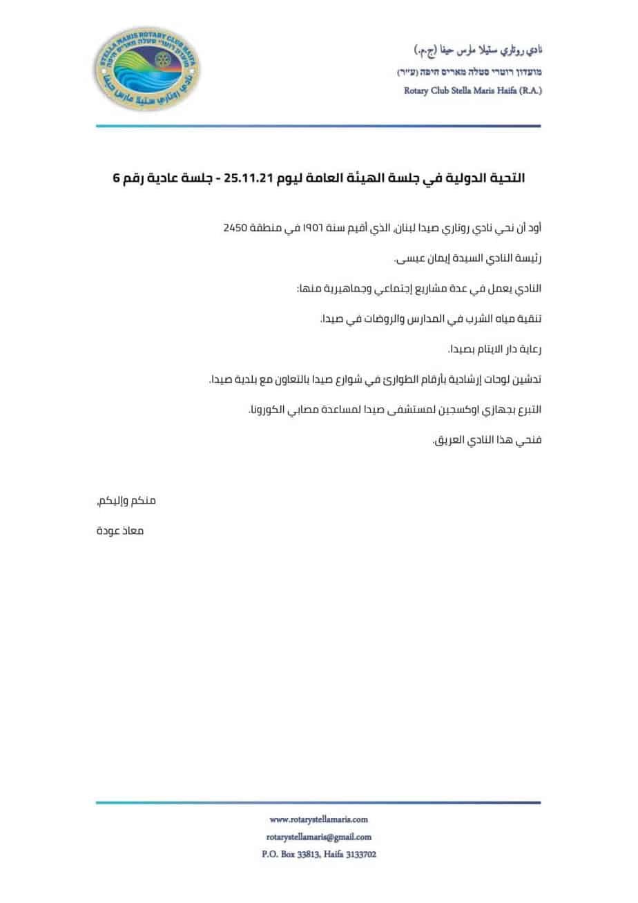 التحية الدولية في جلسة الهيئة العامة ليوم 25.11.21 - جلسة عادية رقم 6-1