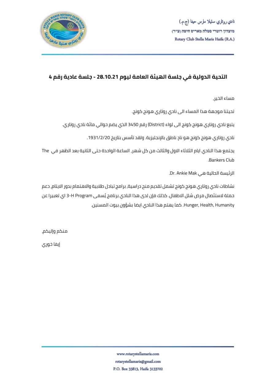 التحية الدولية في جلسة الهيئة العامة ليوم 28.10.21 - جلسة عادية رقم 4-1