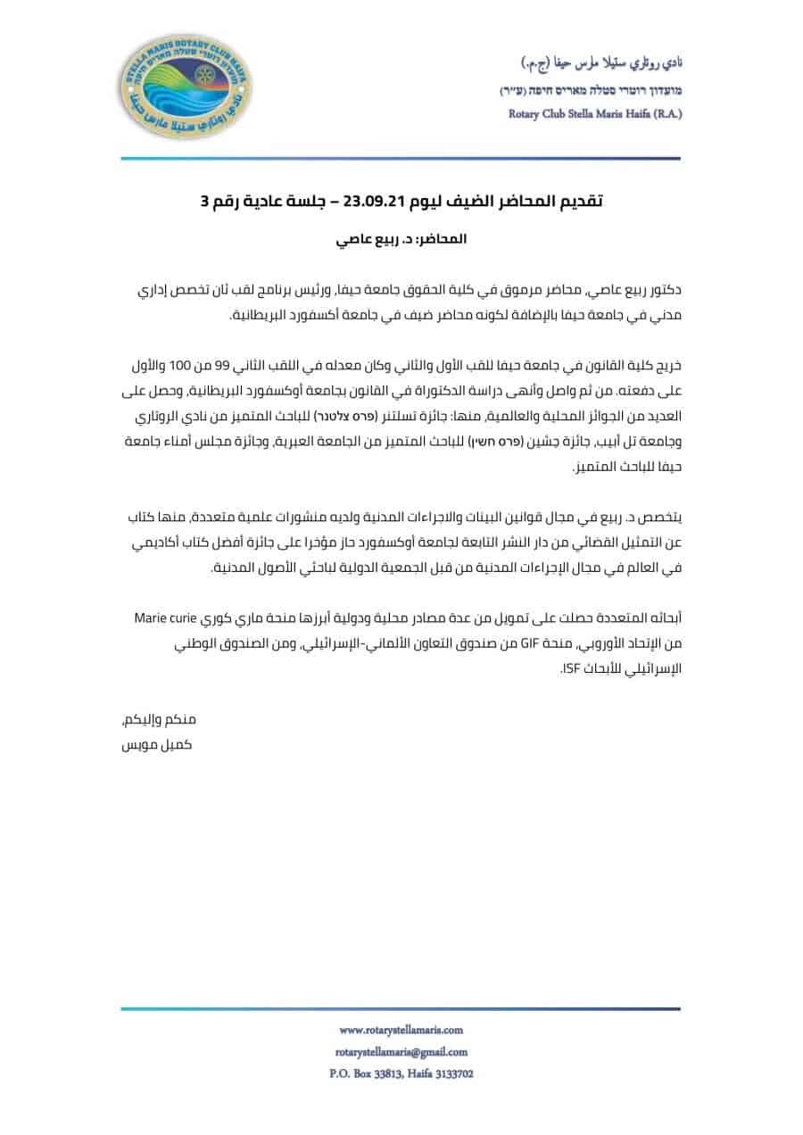 تقديم المحاضر الضيف ليوم 23.09.21 – جلسة عادية رقم 3-1