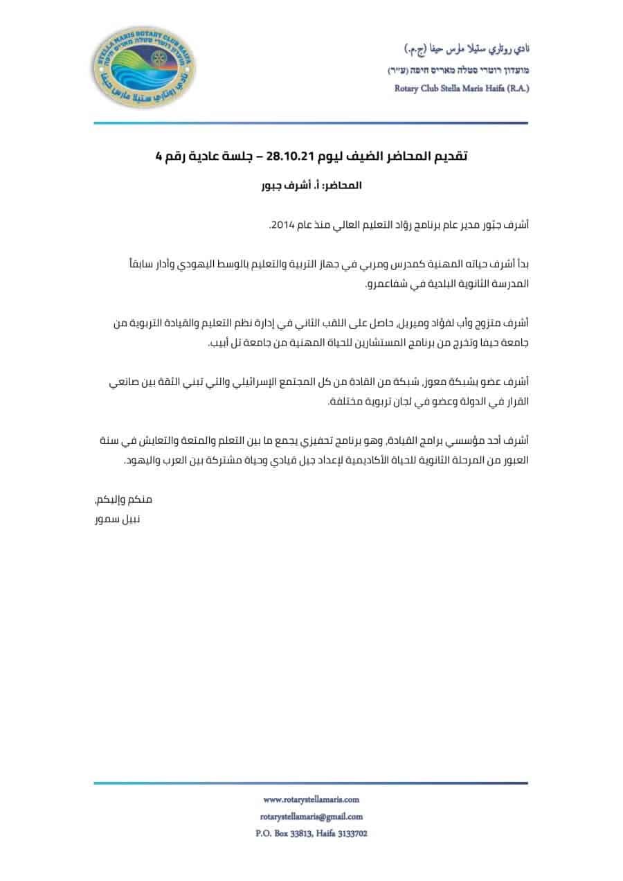 تقديم المحاضر الضيف ليوم 28.10.21 – جلسة عادية رقم 4-1