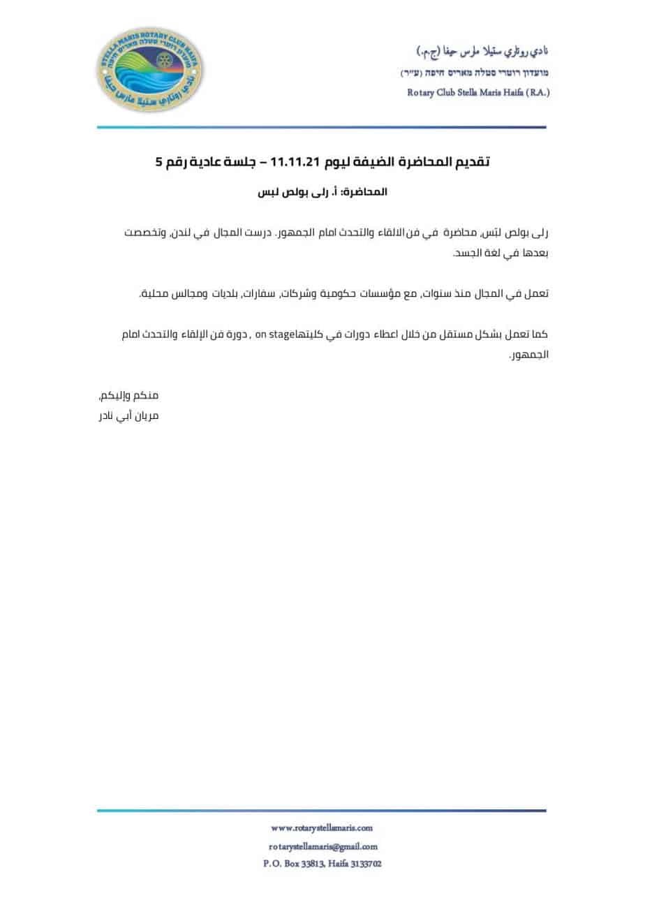 تقديم المحاضرة الضيفة ليوم 11.11.21 – جلسة عادية رقم 5-1