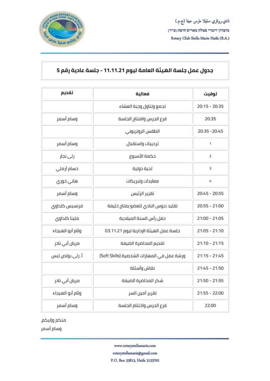 جدول عمل الهيئة العامة ليوم 11.11.21 - جلسة عادية رقم 5-1