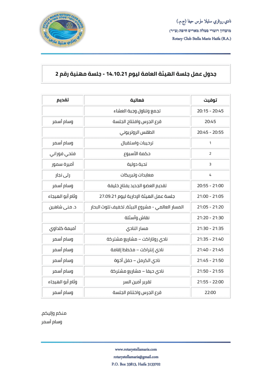 جدول عمل جلسة الهيئة العامة ليوم 14.10.21 - جلسة مهنية رقم 2-1