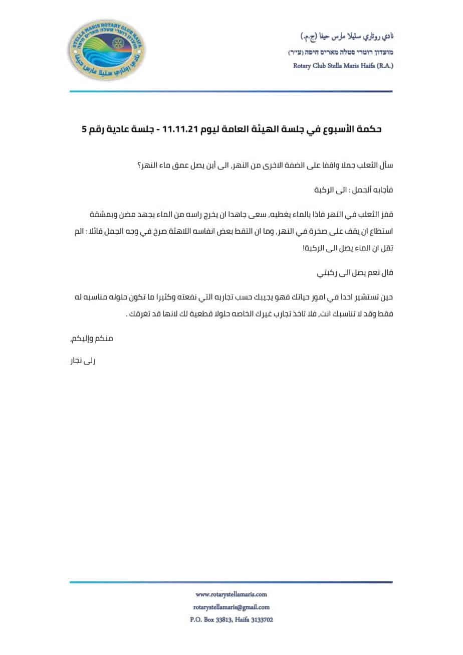 حكمة الأسبوع في جلسة الهيئة العامة ليوم 11.11.21 - جلسة عادية رقم 5-1