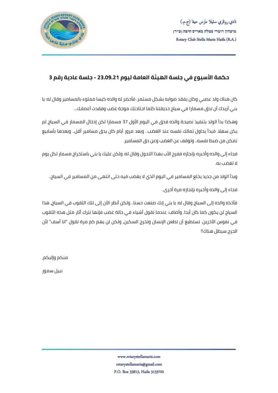 حكمة الأسبوع في جلسة الهيئة العامة ليوم 23.09.21 - جلسة عادية رقم 3-1