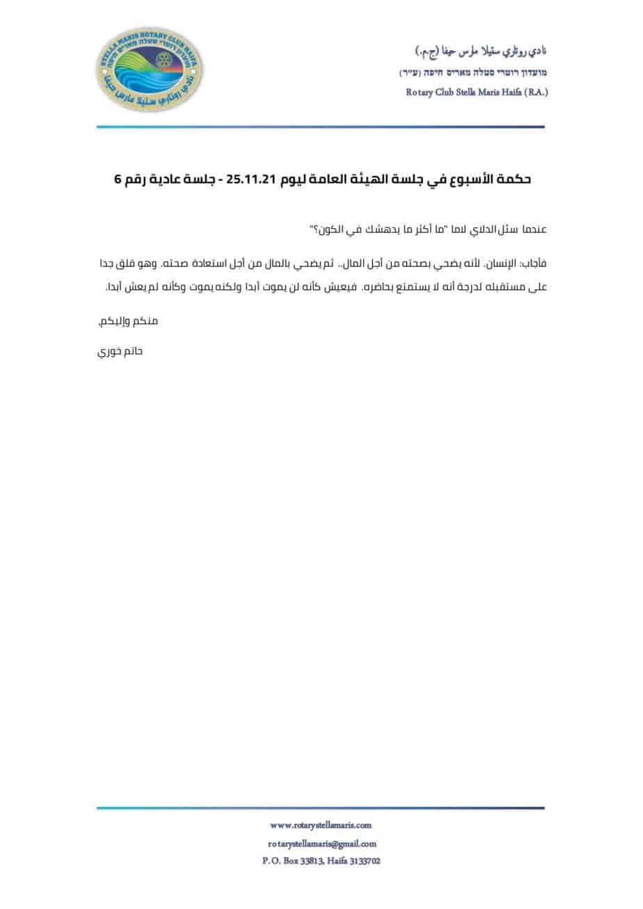 حكمة الأسبوع في جلسة الهيئة العامة ليوم 25.11.21 - جلسة عادية رقم 6-1
