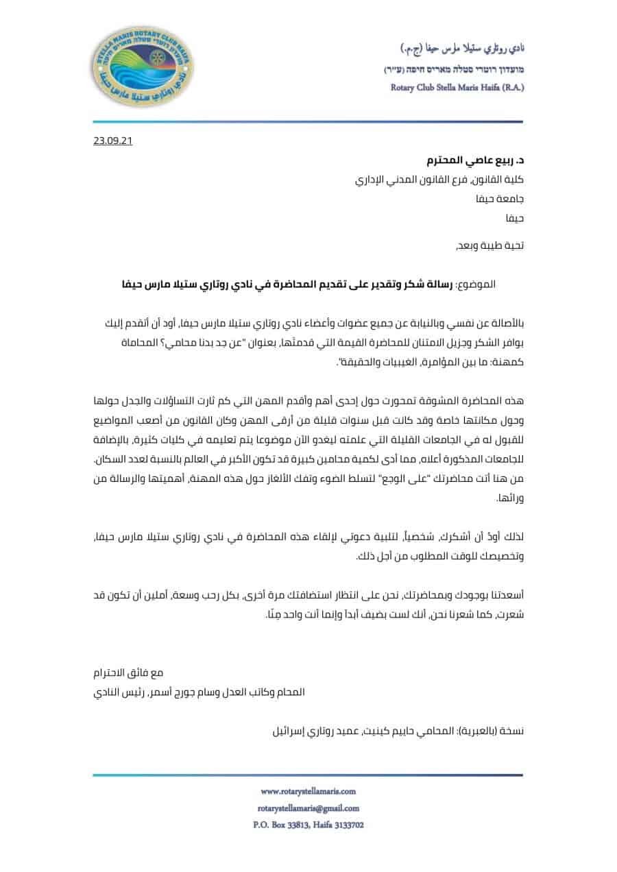 شكر المحاضر الضيف ليوم 23.09.21 - جلسة عادية رقم 3-1