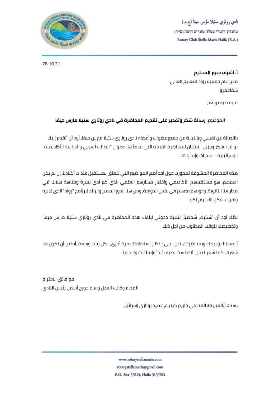 شكر المحاضر الضيف ليوم 28.10.21 - جلسة عادية رقم 4-1