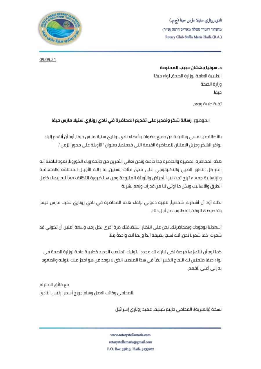 شكر المحاضرة الضيفة ليوم 09.09.21 - جلسة عادية رقم 2-1