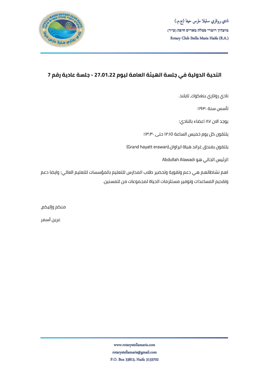 التحية الدولية في جلسة الهيئة العامة ليوم 270122 - جلسة عادية رقم 7_220127_221017-1