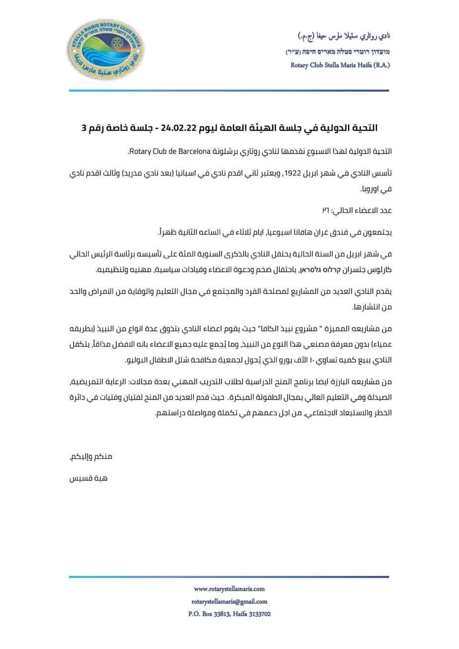 التحية الدولية في جلسة الهيئة العامة ليوم 240222 - جلسة خاصة رقم 3_220224_215118-1