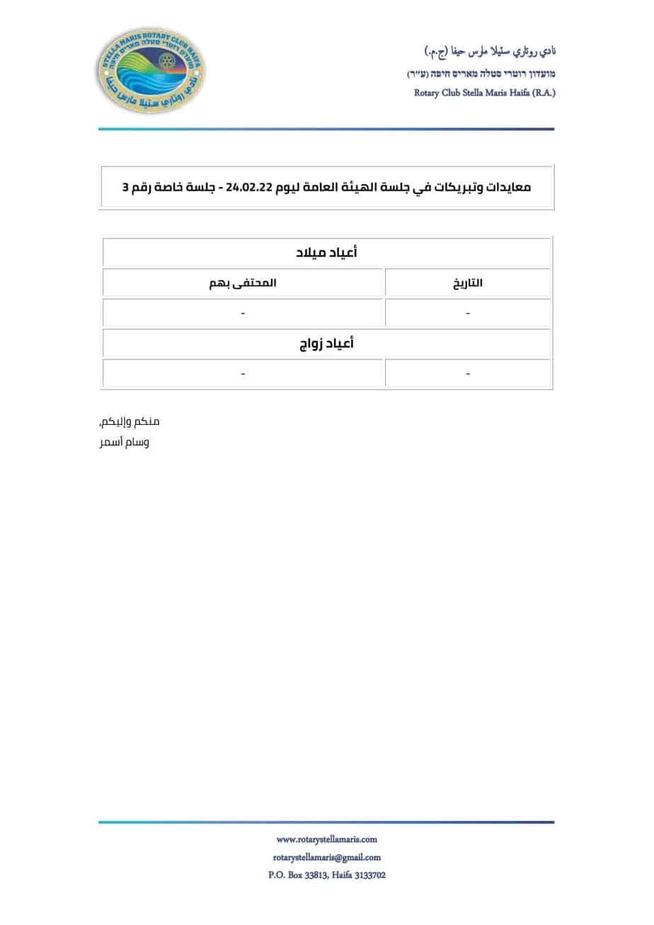 معايدات وتبريكات في جلسة الهيئة العامة ليوم 240222 - جلسة خاصة رقم 3_220224_215151-1
