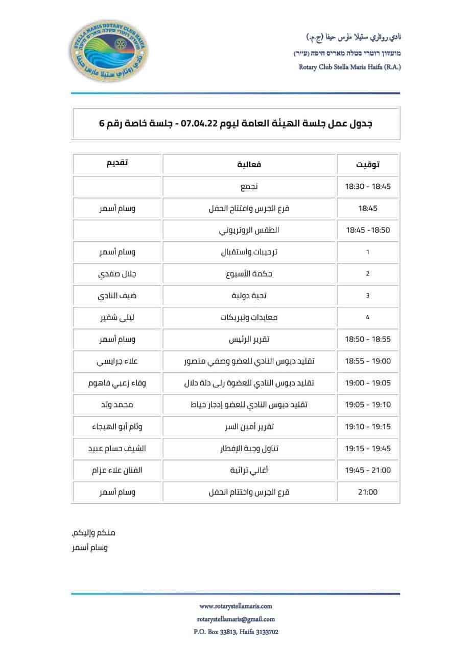 جدول عمل الهيئة العامة ليوم 070422 - جلسة خاصة رقم 6_220407_200324-1