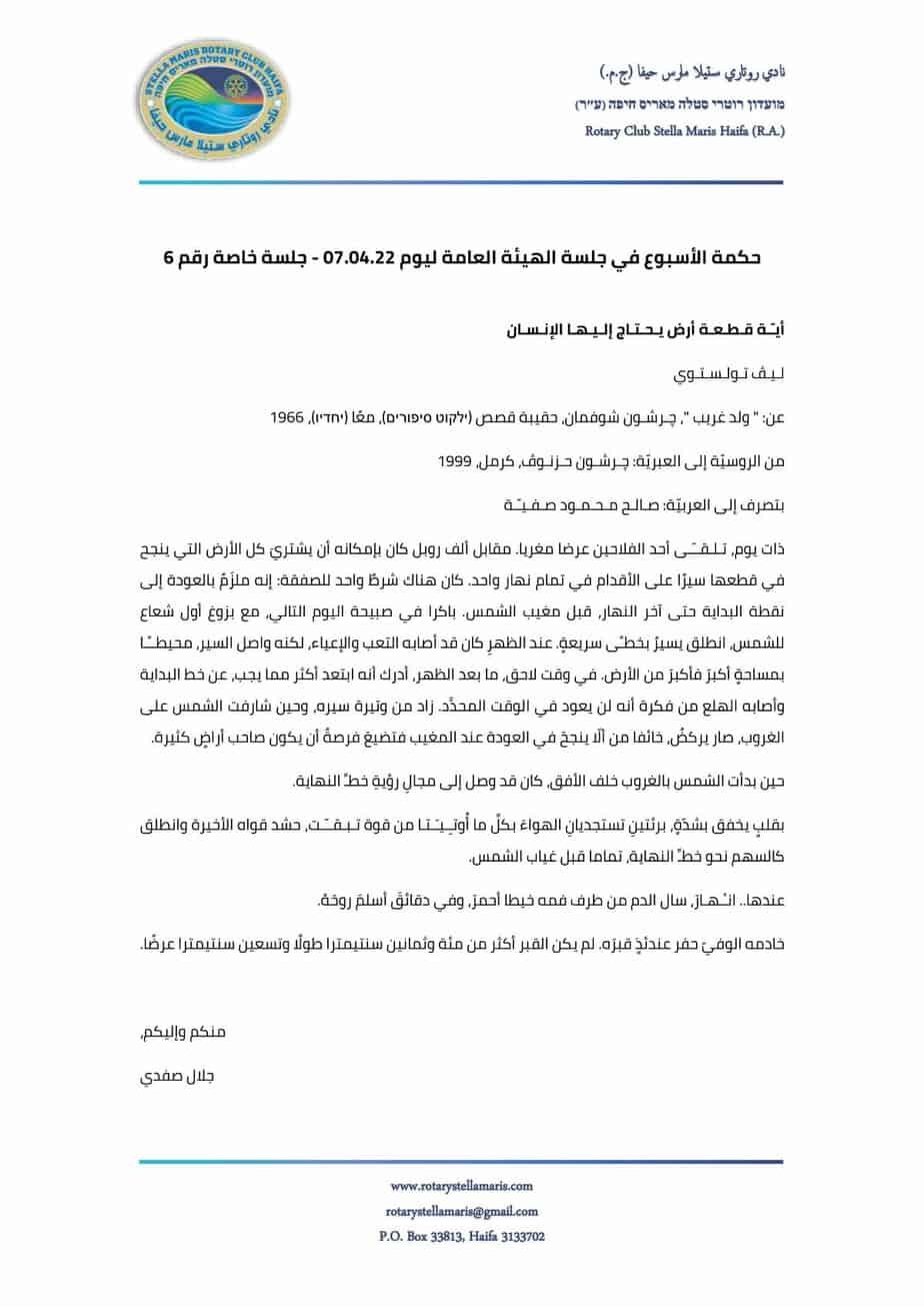 حكمة الأسبوع في جلسة الهيئة العامة ليوم 070422 - جلسة خاصة رقم 6_220407_200351-1