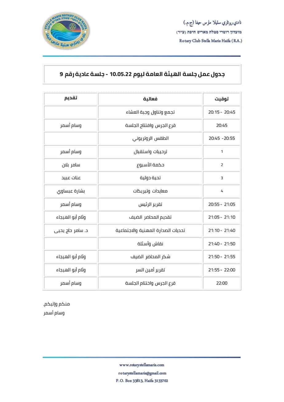 جدول عمل الهيئة العامة ليوم 100522 - جلسة عادية رقم 9_220511_165332-1