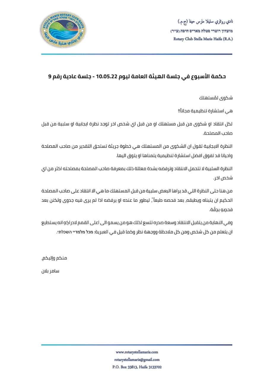 حكمة الأسبوع في جلسة الهيئة العامة ليوم 100522 - جلسة عادية رقم 9_220511_165401-1