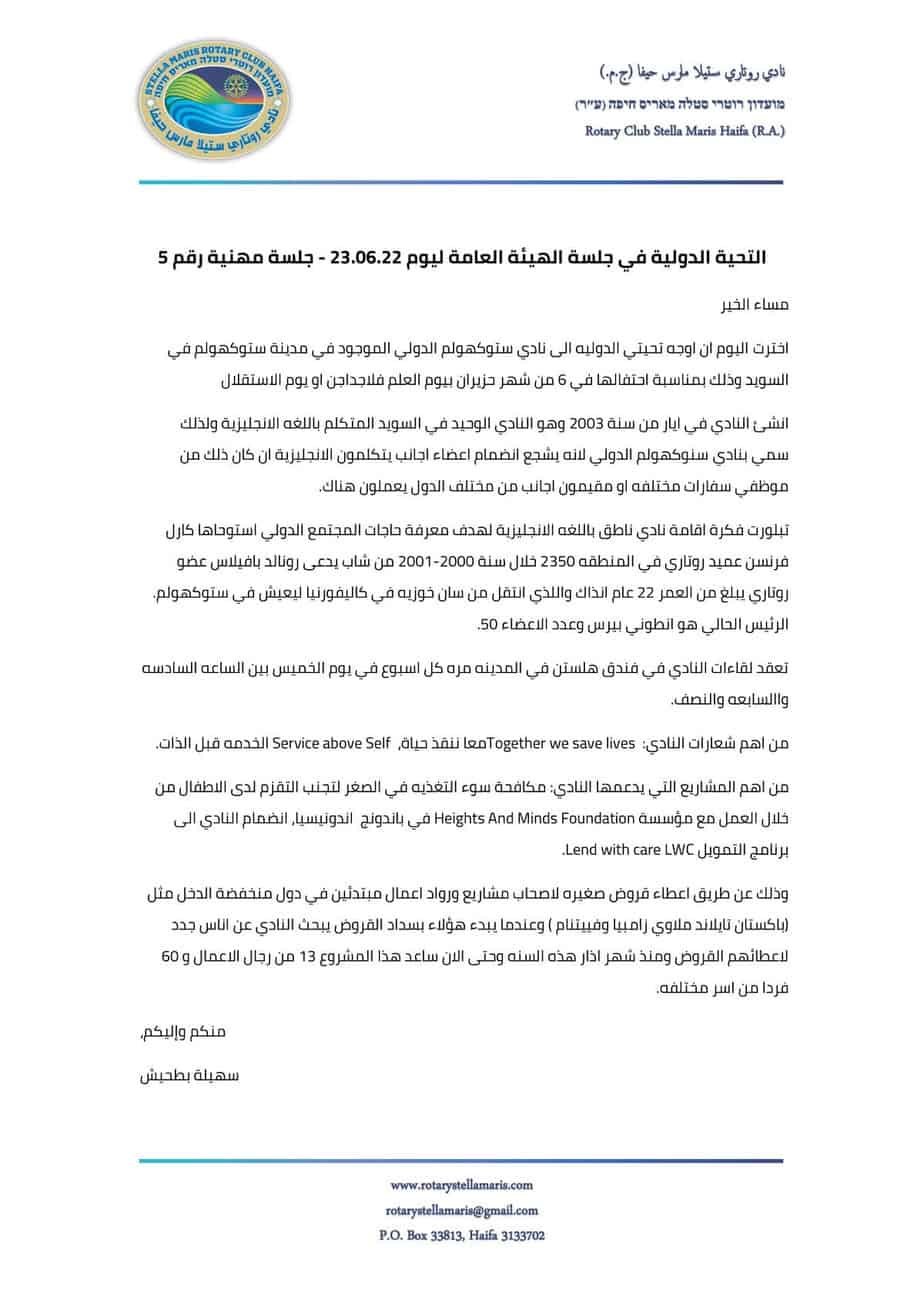 التحية الدولية في جلسة الهيئة العامة ليوم 230622_220625_120334-1