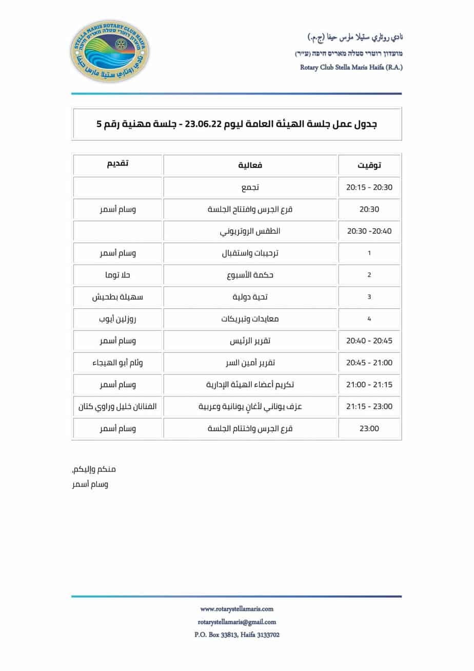 جدول عمل الهيئة العامة ليوم 230622 - جلسة مهنية _220625_120307-1