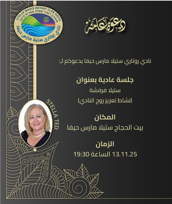 دعوة عامة ستيلا فرفشة 13-11-2025