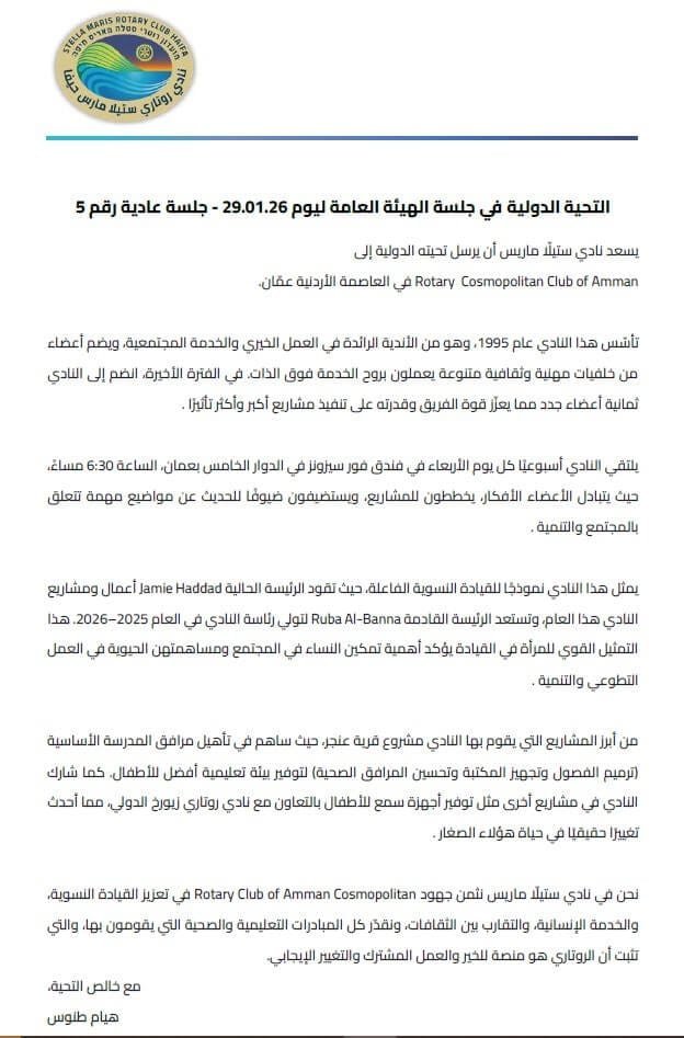 التحية الدولية 29-01-2026